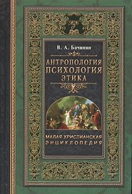 Малая христианская энциклопедия в 4-х тт. Т.3.: Антропология. Психология. Этика