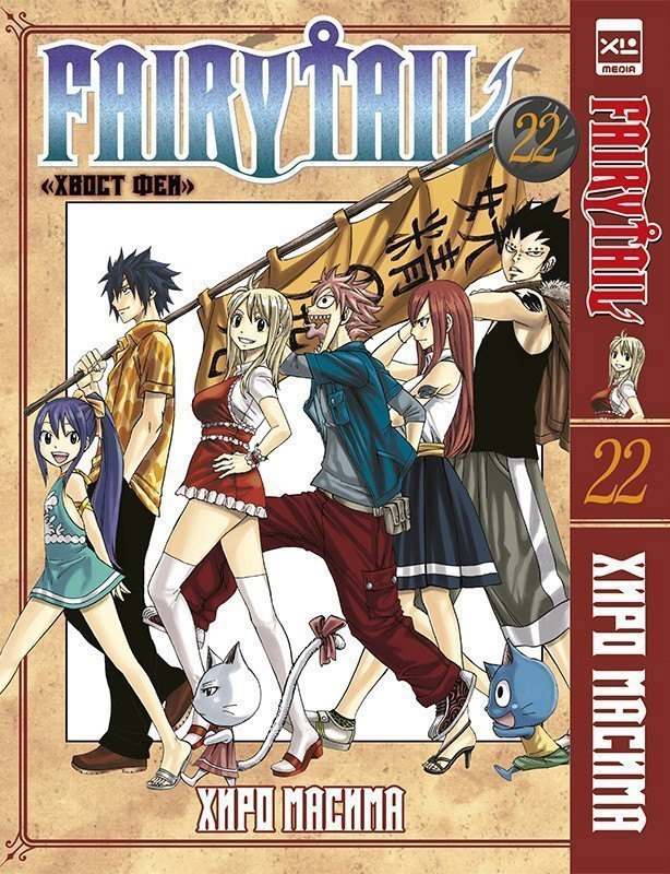 

Хвост Феи. Том 22 (Сказка о Хвосте феи / Fairy Tail). Манга