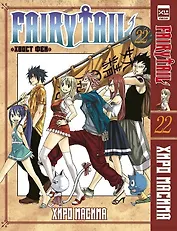 Хвост Феи. Том 22 (Сказка о Хвосте феи / Fairy Tail). Манга