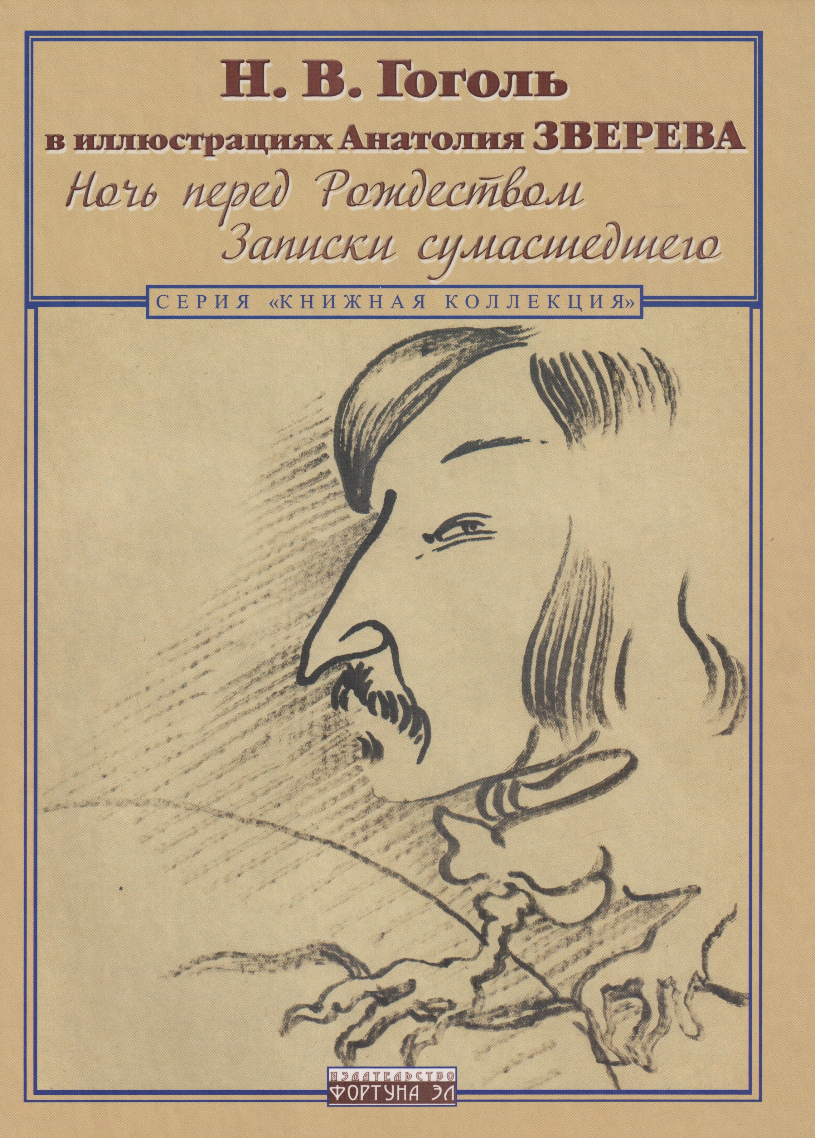 

Гоголь Н.В. в иллюстрациях Анатолия Зверева. Ночь перед Рождеством. Записки сумасшедшего