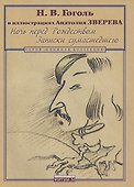 Гоголь Н.В. в иллюстрациях Анатолия Зверева. Ночь перед Рождеством. Записки сумасшедшего - 0