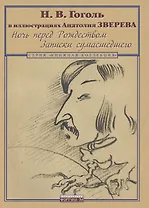 Гоголь Н.В. в иллюстрациях Анатолия Зверева. Ночь перед Рождеством. Записки сумасшедшего