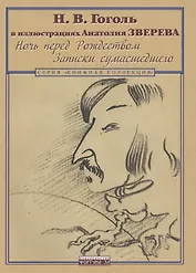 Гоголь Н.В. в иллюстрациях Анатолия Зверева. Ночь перед Рождеством. Записки сумасшедшего