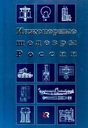 Инженерные шедевры России