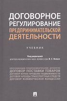 Договорное регулирование предпринимательской деятельности