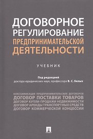 Договорное регулирование предпринимательской деятельности
