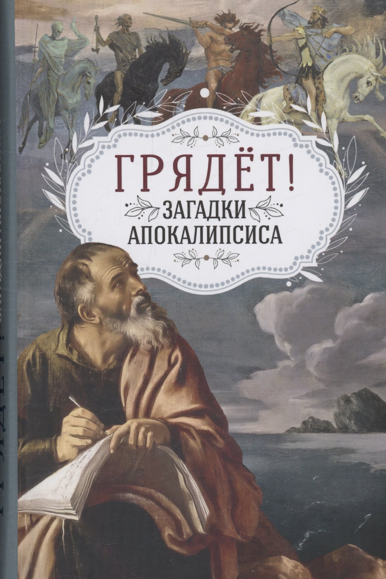 

Грядёт! Загадки Апокалипсиса