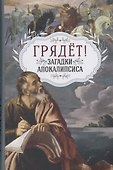Грядёт! Загадки Апокалипсиса - 0