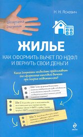 Жилье. Как оформить вычет по НДФЛ и вернуть свои деньги