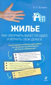 Жилье. Как оформить вычет по НДФЛ и вернуть свои деньги