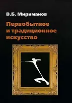 Первобытное и традиционное искусство