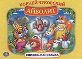 Айболит. (Картонная Книжка-Панорамка + Поп+Ап).
