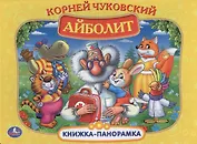 Айболит. (Картонная Книжка-Панорамка + Поп+Ап).
