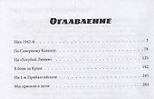 Об огнях-пожарищах… Воспоминание о войне - 1