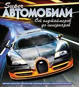 Суперавтомобили. От олдтаймеров до гиперкаров