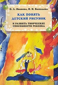 Как понять детский рисунок и развить творческие способности ребенка.