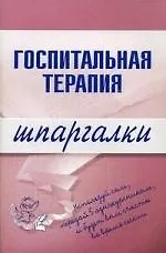 Госпитальная терапия.Шпаргалки