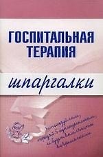 Госпитальная терапия.Шпаргалки