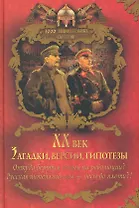 XX век. Загадки, версии, гипотезы.