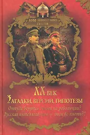 XX век. Загадки, версии, гипотезы.