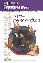 Душа после смерти