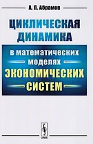 Циклическая динамика в математических моделях экономических систем