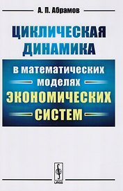 Циклическая динамика в математических моделях экономических систем
