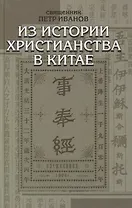 Из истории христианства в Китае