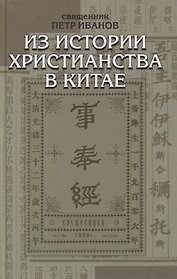 Из истории христианства в Китае