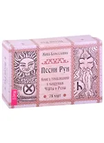 Песни Рун. Книга толкований к кощунам Черты и Резы (78 карт + книга)