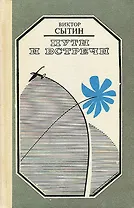 Пути и встречи