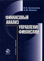 Финансовый анализ.Управление финансами, 2-е изд.пер. и доп.