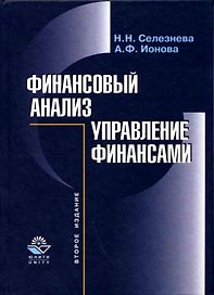 Финансовый анализ.Управление финансами, 2-е изд.пер. и доп.
