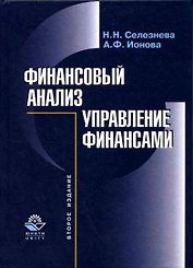 Финансовый анализ.Управление финансами, 2-е изд.пер. и доп.