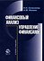 Финансовый анализ.Управление финансами, 2-е изд.пер. и доп. - 0