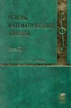 Основы математического анализа.В 2-х ч.Часть 2.