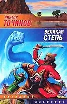 Великая степь