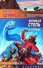 Великая степь