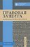 Правовая защита экономической конкуренции. Сборник задач - 0