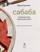 Сабаба. Солнечный вкус израильской кухни: кулинарная книга - 1