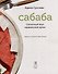 Сабаба. Солнечный вкус израильской кухни: кулинарная книга - 1