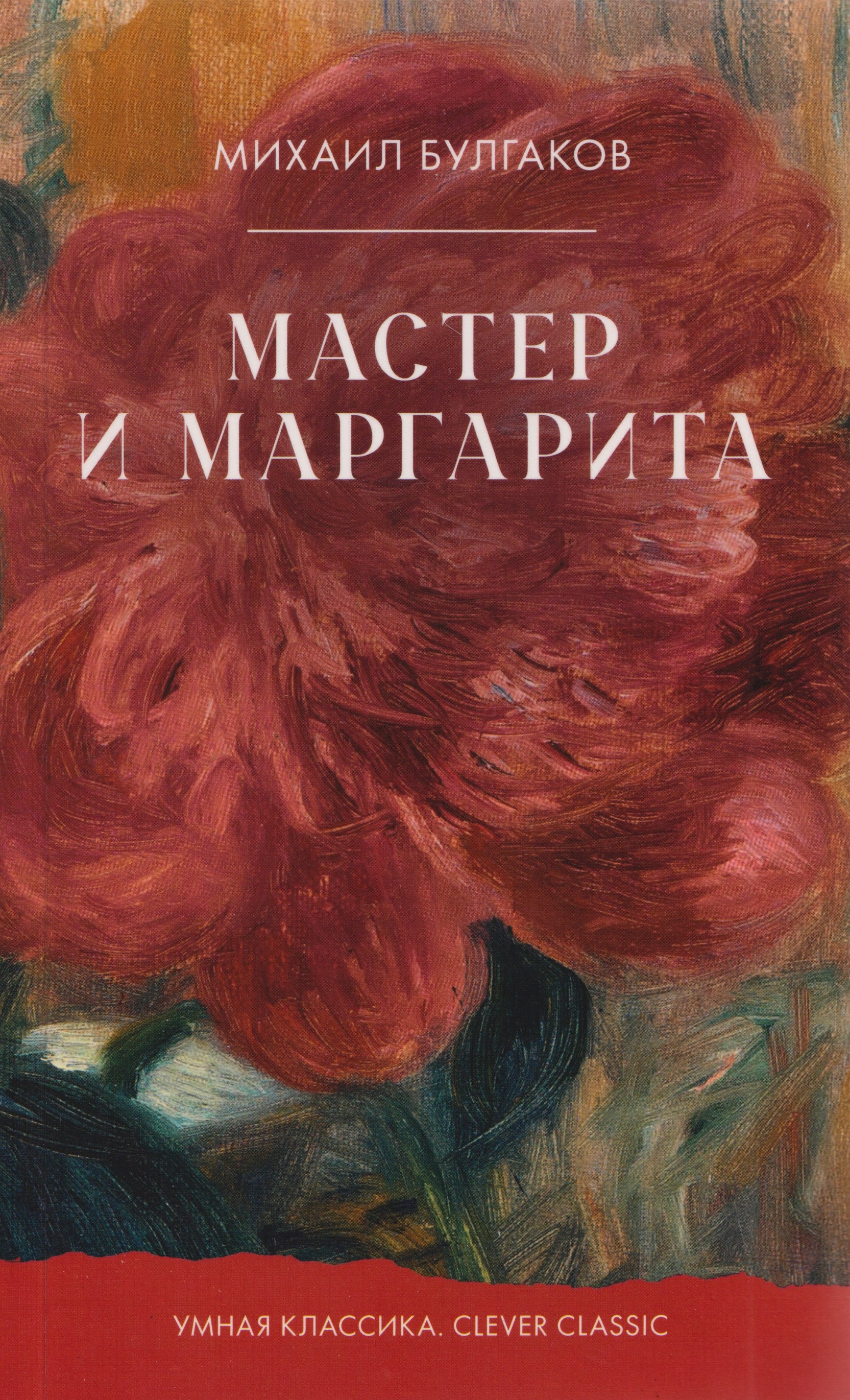

Мастер и Маргарита