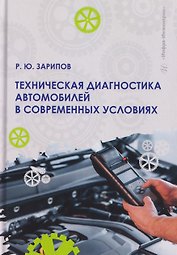 Техническая диагностика автомобилей в современных условиях