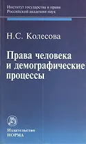Права человека и демографические процессы