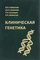 Клиническая генетика. Учебник. Гриф