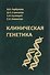 Клиническая генетика. Учебник. Гриф - 0