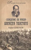 "Хождение по мукам" Алексея Толстого. Писатель и Гражданская война в России
