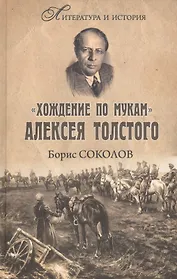 "Хождение по мукам" Алексея Толстого. Писатель и Гражданская война в России