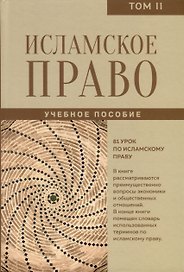 Исламское право. Том 2
