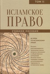 Исламское право. Том 2